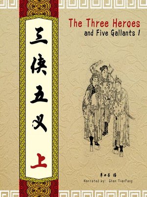 cover image of 三侠五义 1 (The Three Heroes and Five Gallants 1)